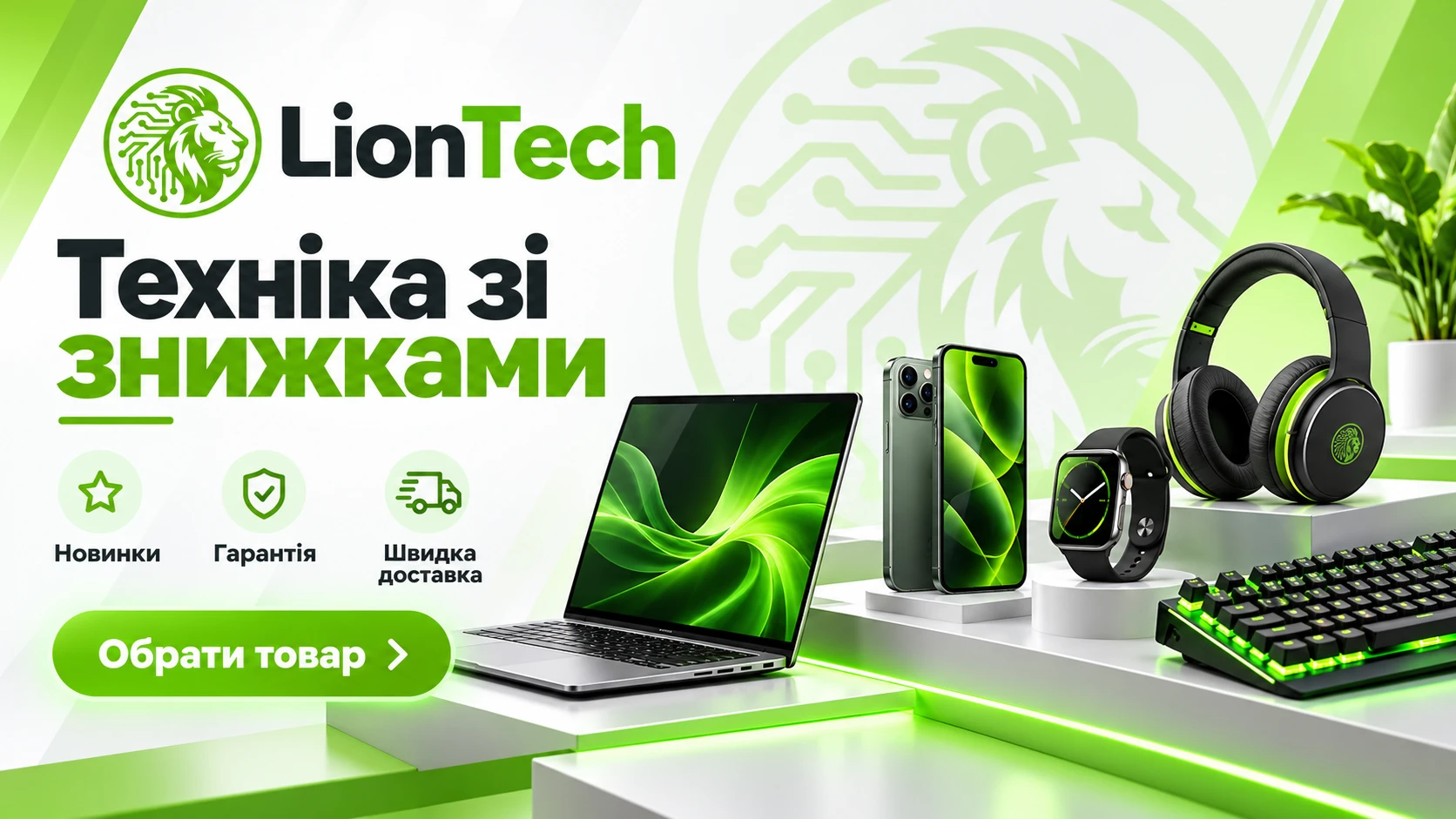 LionTech — скидки на технику в Киеве