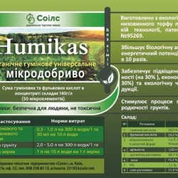 ОРГАНО0МИНЕРАЛЬНОЕ УДОБРЕНИЕ    HUMIKAS  